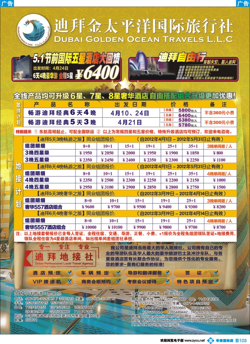 彩b103 迪拜金太平洋国际旅行社