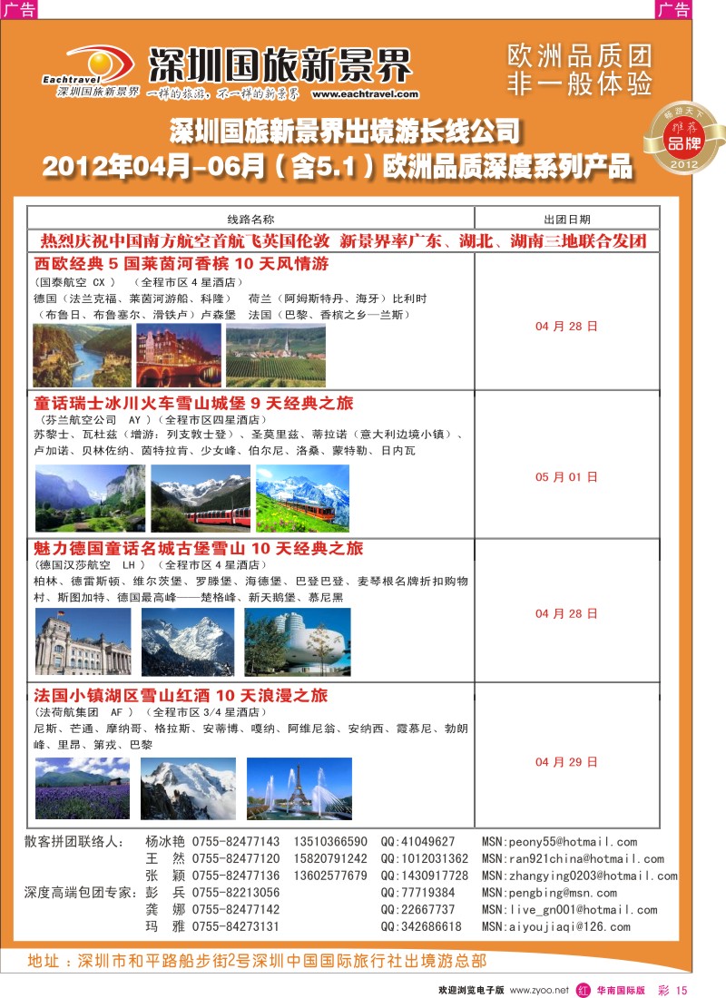 r彩015  国旅新景界-出境游总部欧洲2012年4-6月（含五一）同行计划