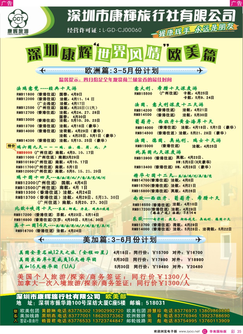 r彩035  世界风情-康辉欧美部出团计划
