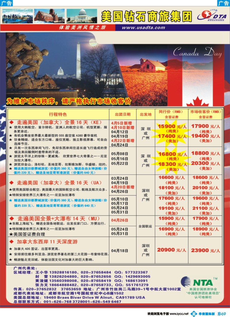 彩b069 美国钻石商旅集团（DTA）--美加常规散拼2
