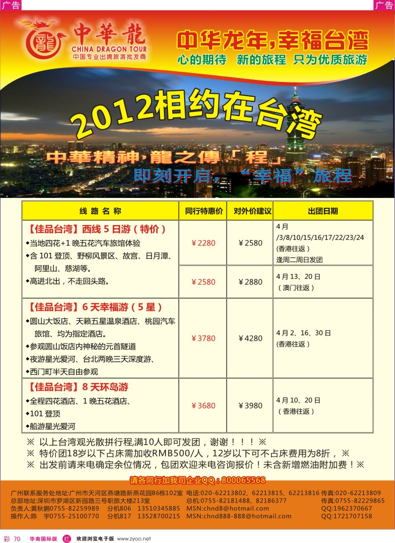r彩070  中华龙年—佳品台湾游2012年4月散拼计划