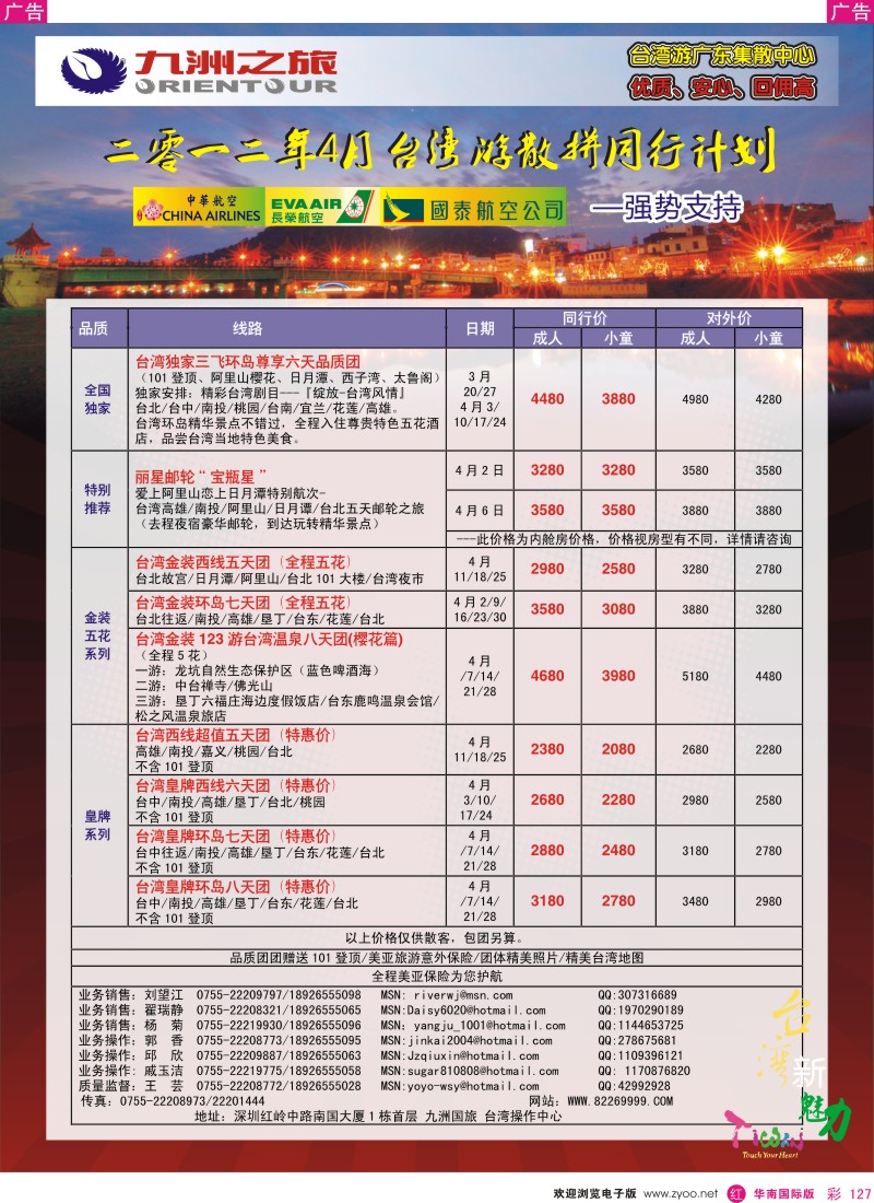 r彩127  九洲国旅-台湾操作中心4月同行计划