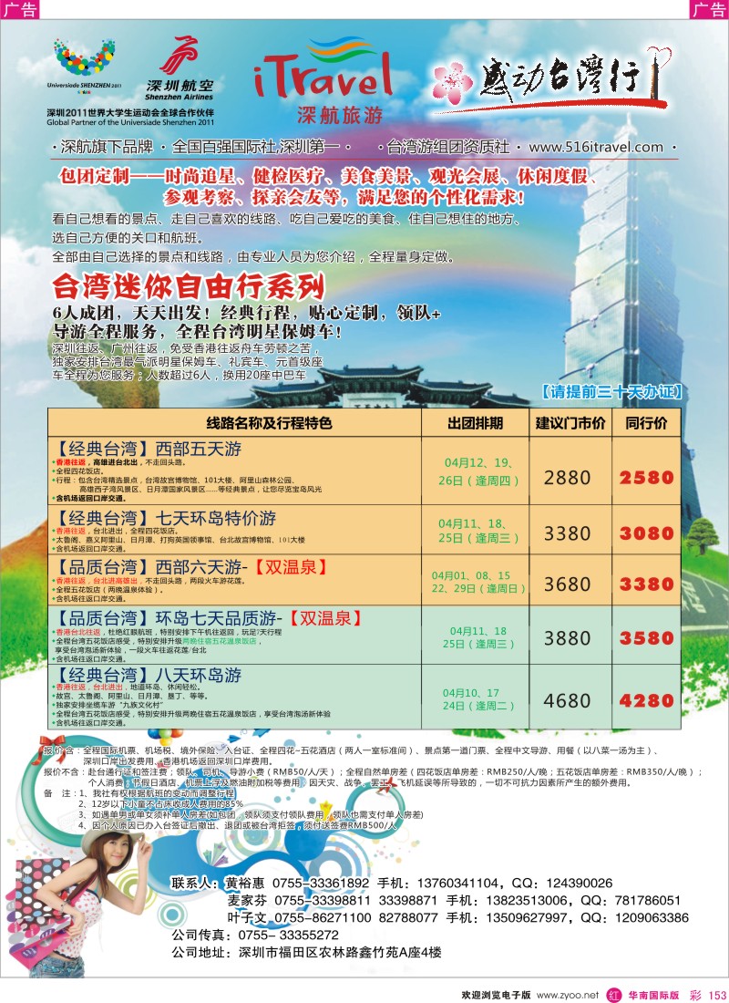 r彩153  深航国旅-感动台湾行同行计划
