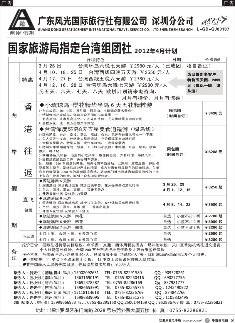 r黑001  两岸假期-广东风光国旅-台湾专线