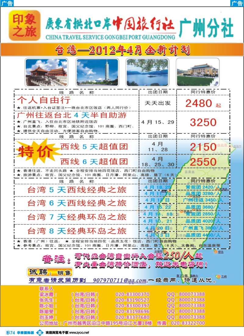彩b074 印象之旅－广东省拱北口岸中国旅行社广州分社2012年团队报价 台湾（国际版 粤东版 粤西版）