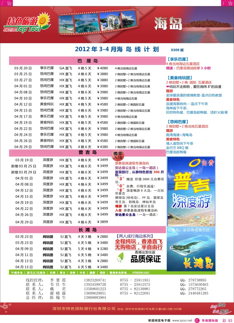r彩083  特色旅游-3-4月巴厘岛／普吉岛最新出团计划