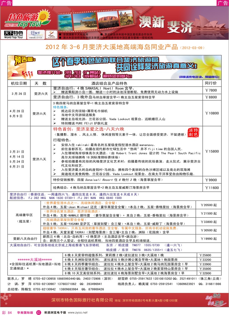 r彩084  特色旅游-2012年3-6月斐济大溪地高端海岛计划