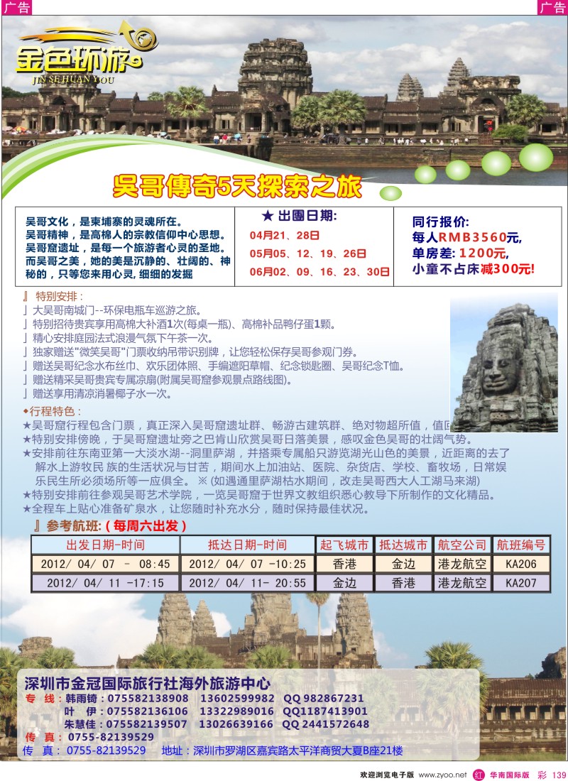r彩139  金色环游-吴哥窟3-4月同行计划