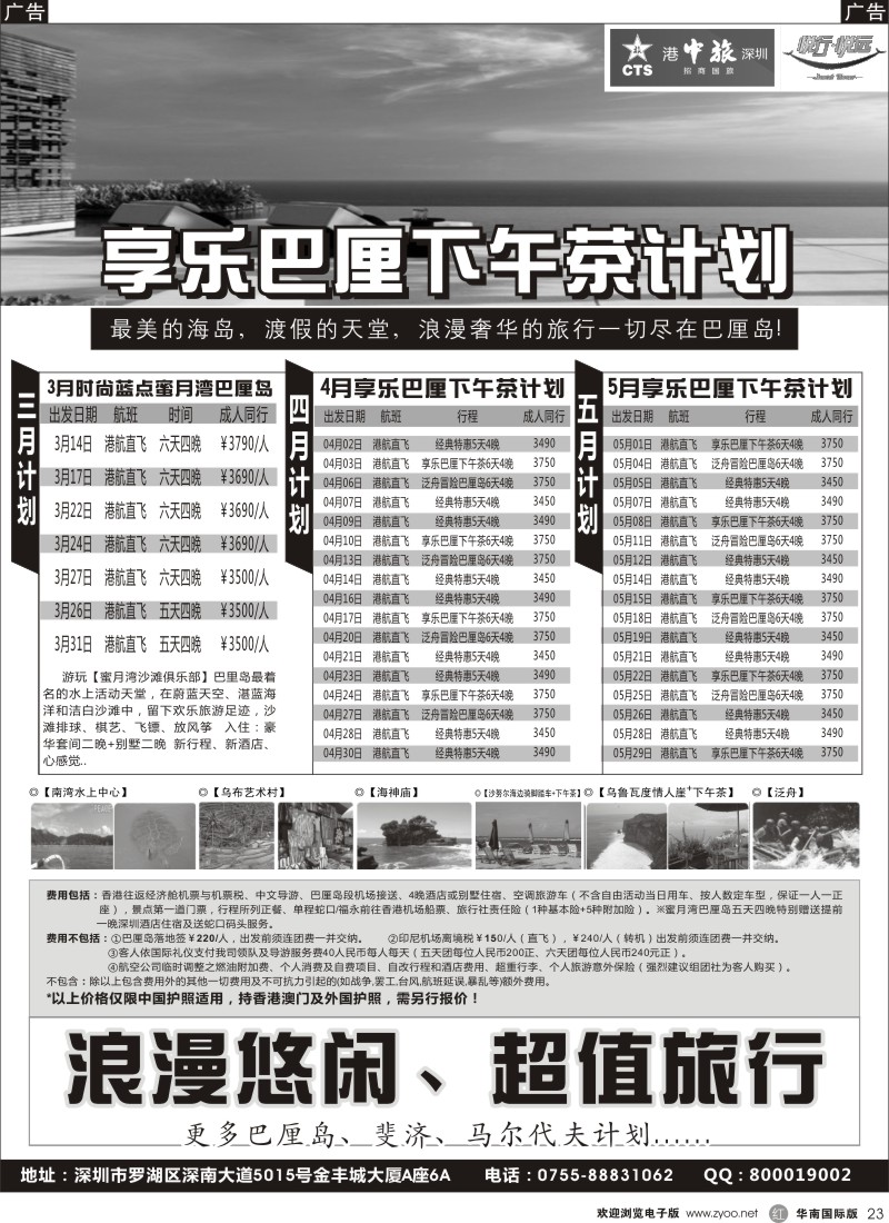 r黑023  港中旅深圳招商—巴厘岛、斐济散拼计划（悦行悦远）