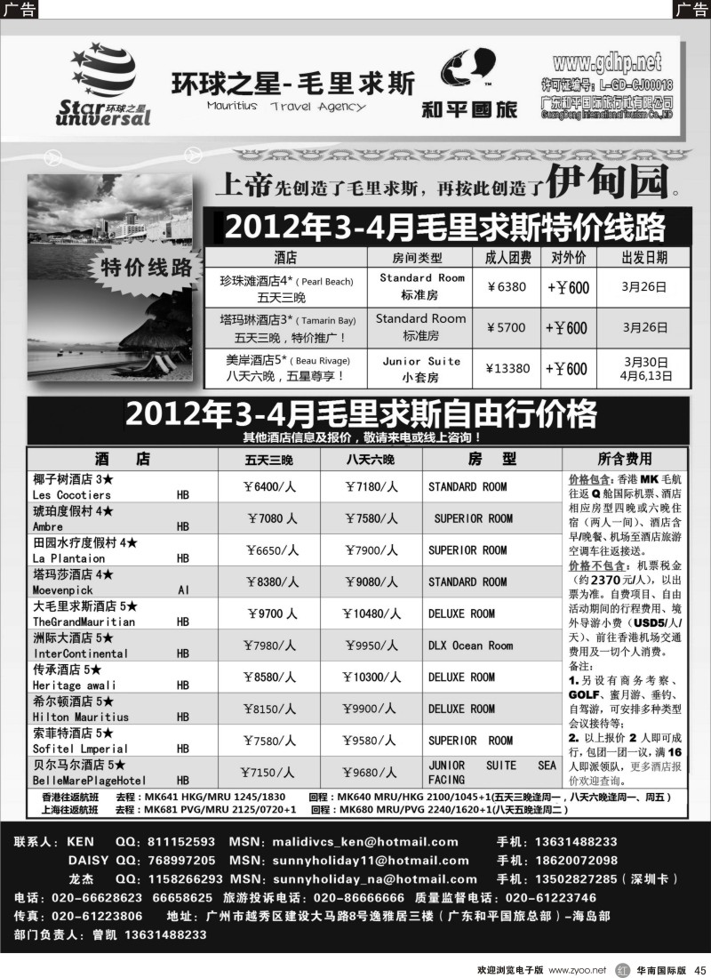 r黑045  毛里求斯地接-环球之星3-4月计划 (和平国旅总部)