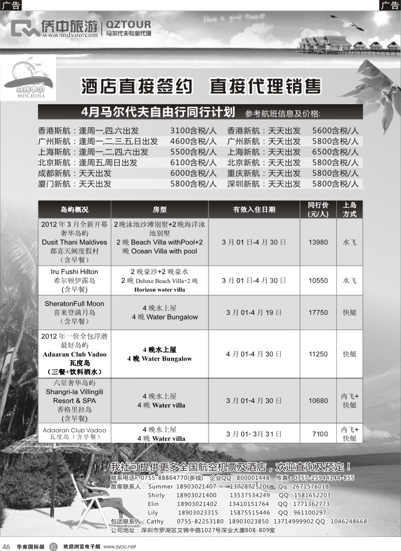 r黑046  【侨中旅游】马代中国3-4月马尔代夫计划（专业地接商）