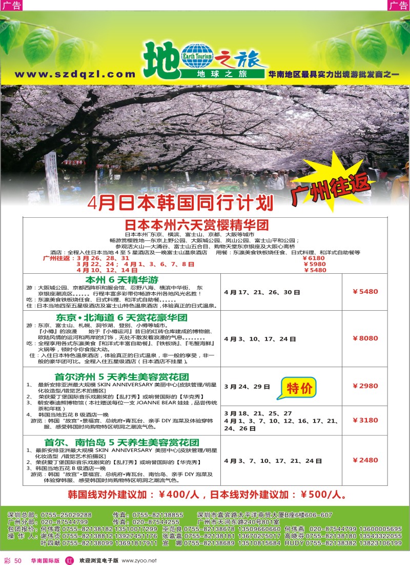 r彩050  地球之旅-日韩3月同行计划(广州往返)
