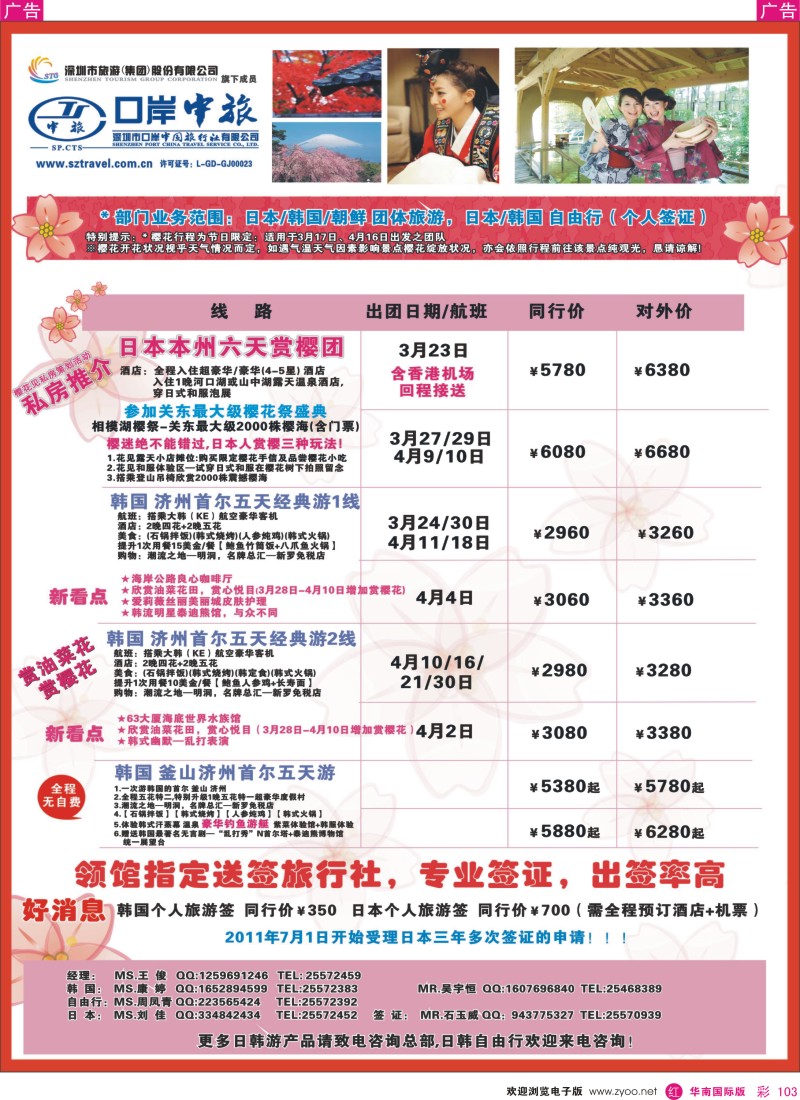 r彩103  深圳口岸中旅—日韩线
