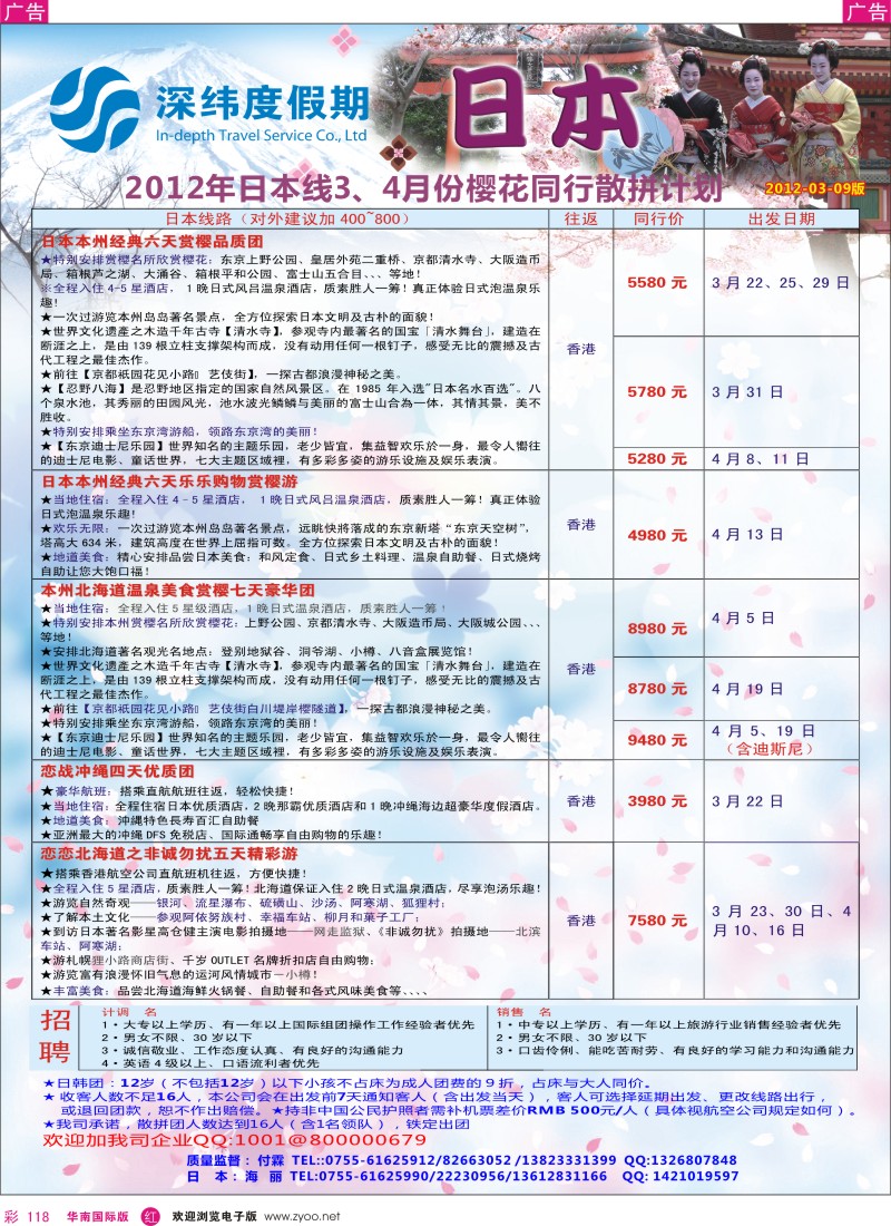 r彩118  【深纬度假期】日本3-5月计划