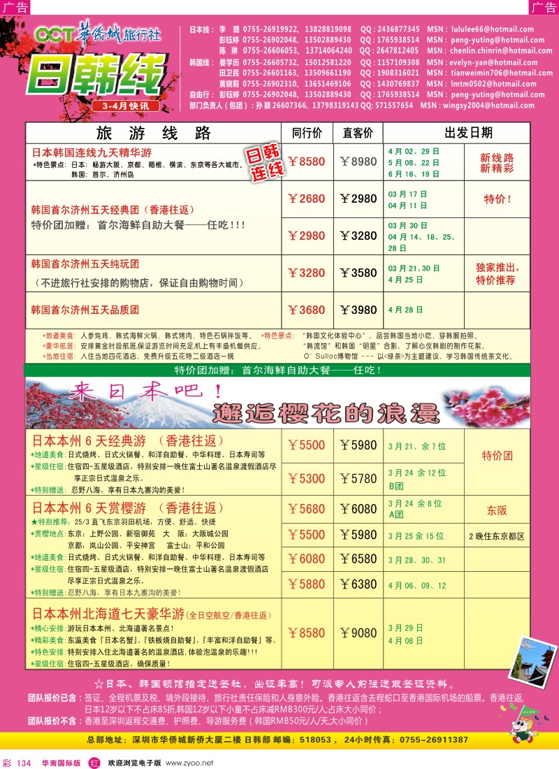 r彩134  华侨城旅行社-日韩部(3-4月计划)