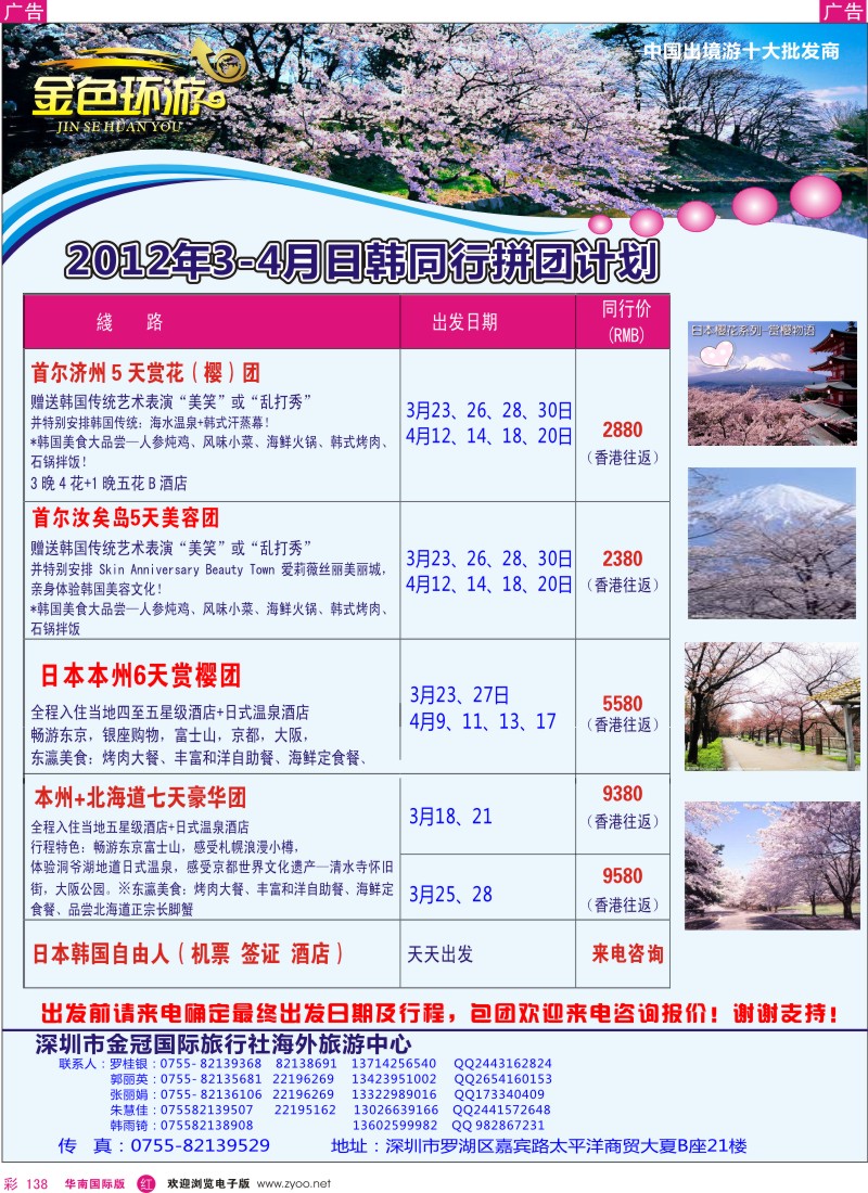 r彩138  金色环游-日韩3-4月同行计划