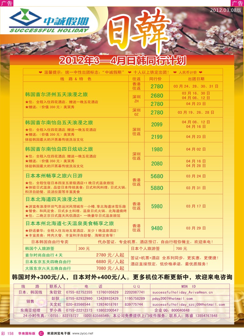 r彩158  中诚假期－日韩3-4月出团计划