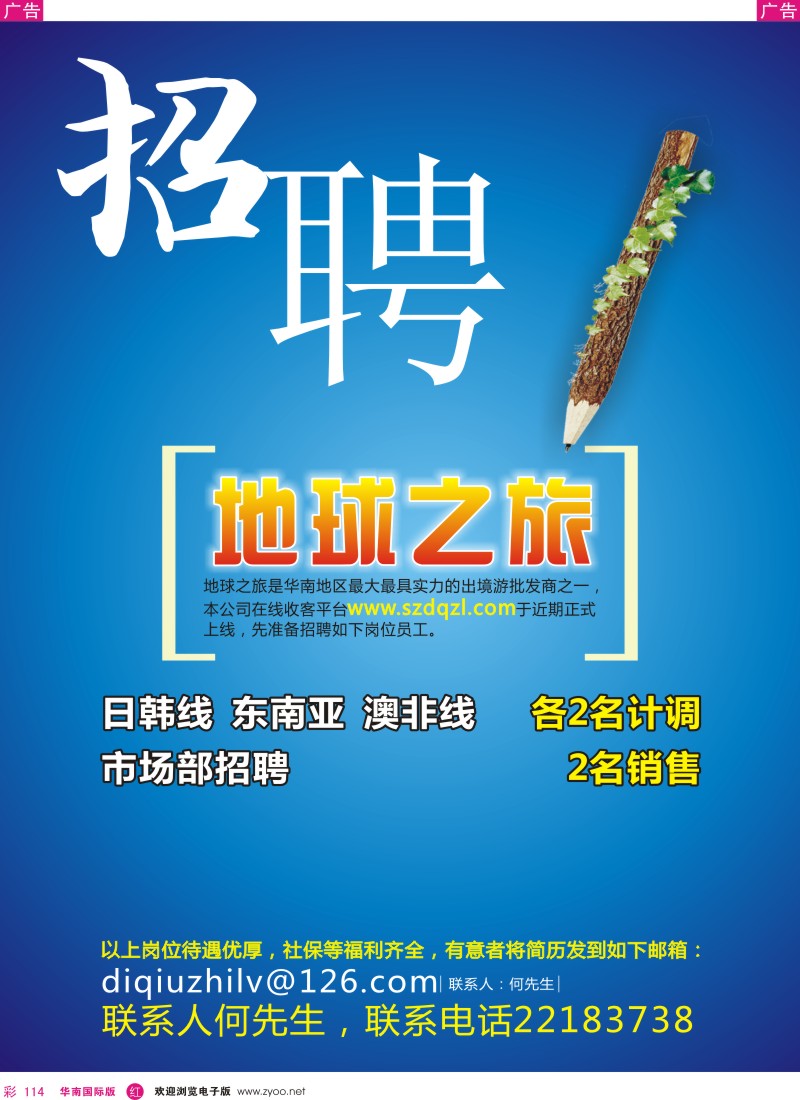 r彩114  地球之旅说要加一个招聘