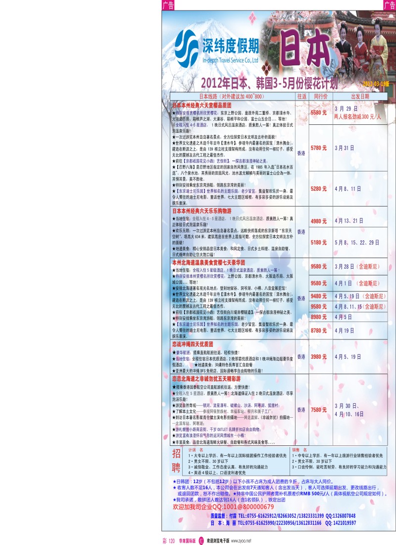 r彩120  【深纬度假期】日本3-5月计划