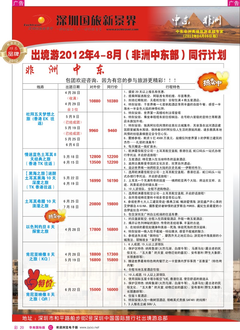 r彩020  国旅新景界-中东非洲同行计划