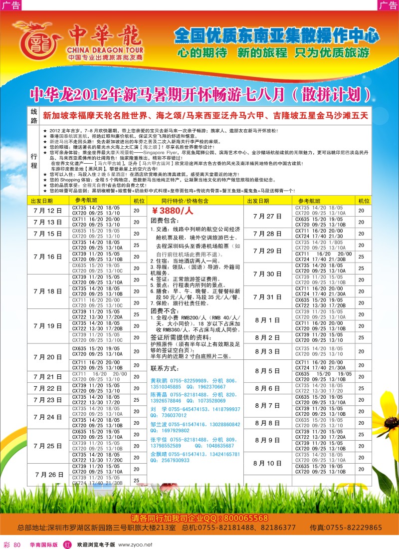 r彩080  中华龙年—幸福新马游2012年7-8月散拼计划