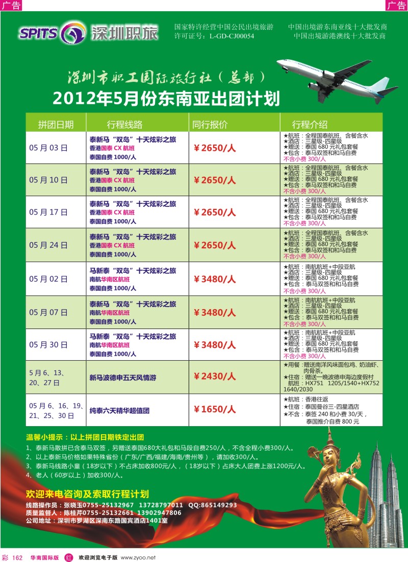 r彩162  深圳职旅总部东南亚4月份拼团计划