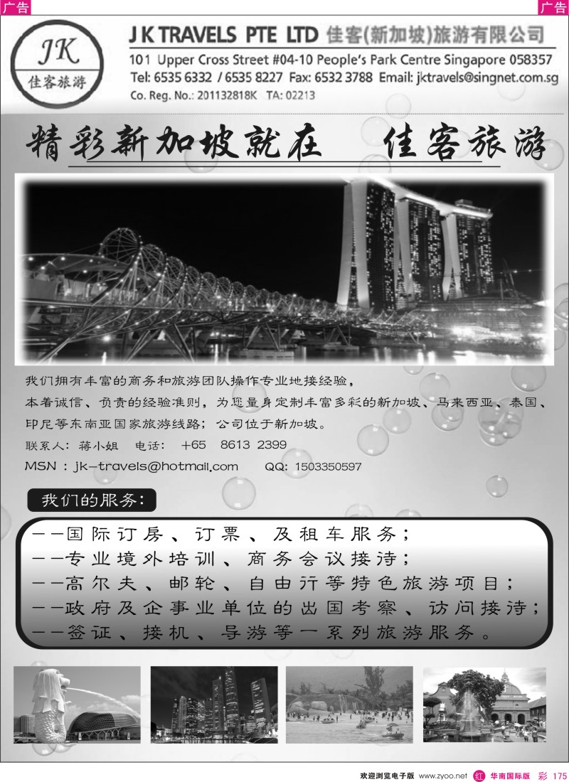r彩175  佳客旅游-精彩新加坡