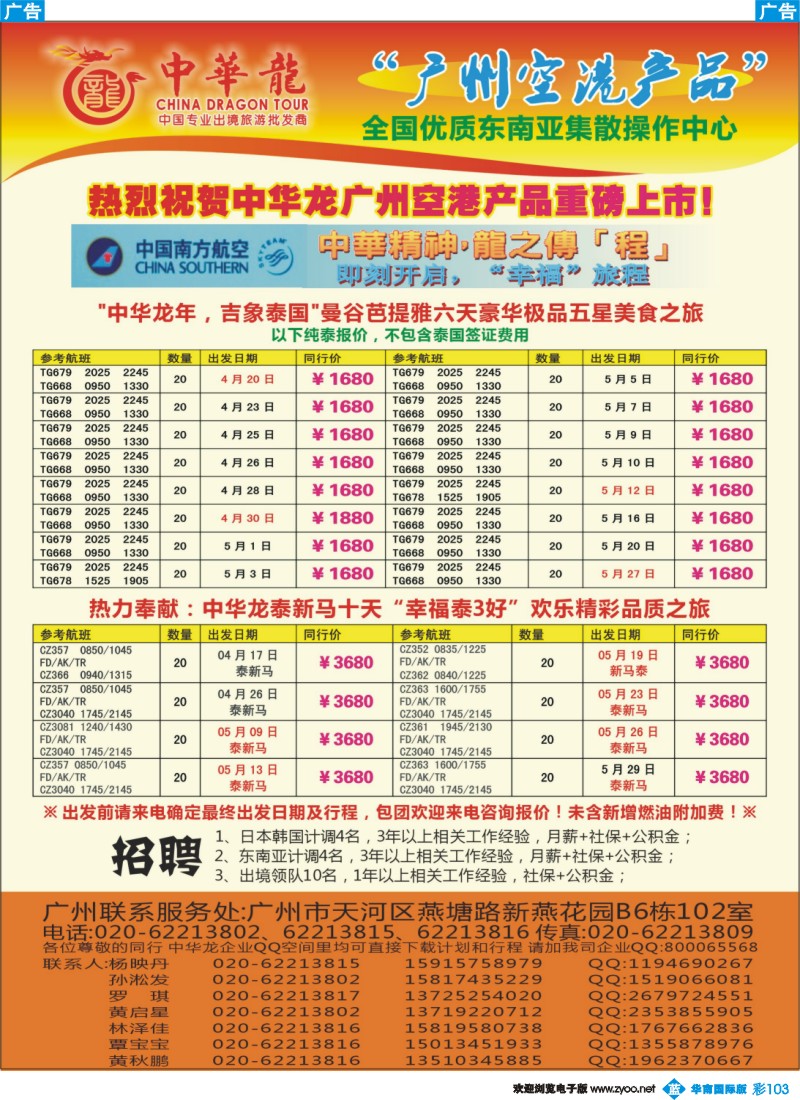 彩b103 【中华龙年】2012广州空港东南亚4~5月散拼计划