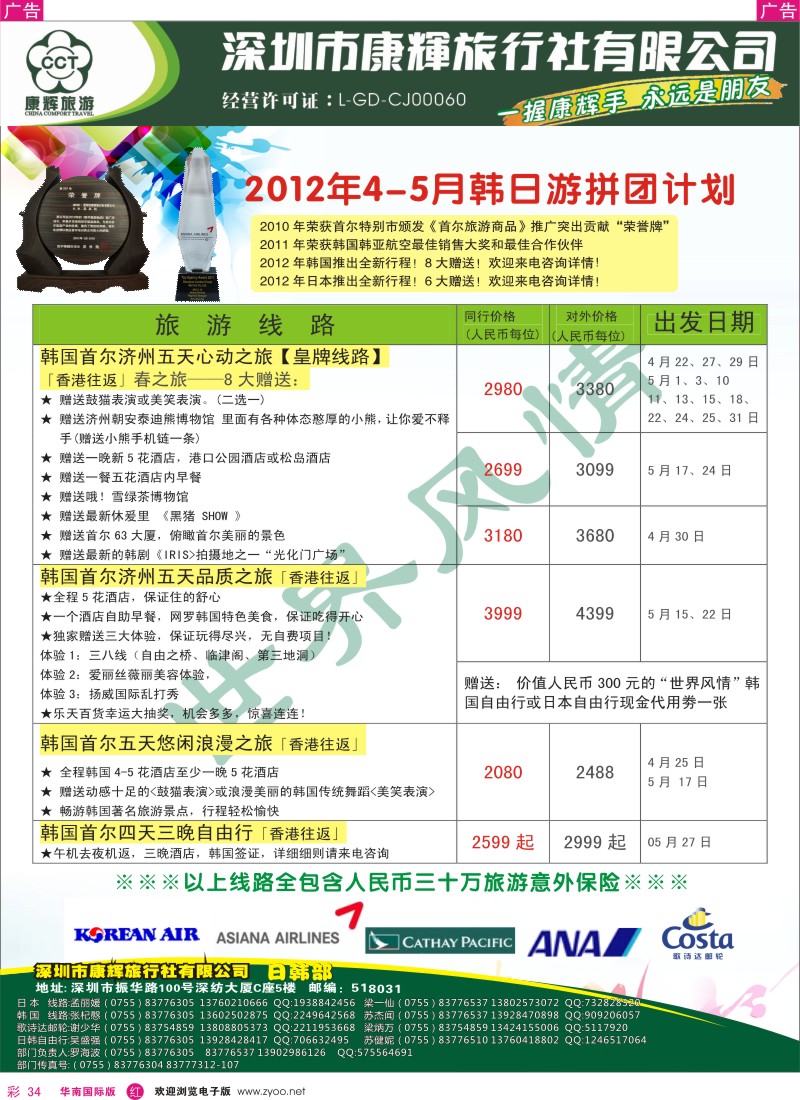 r彩034  世界风情-康辉日韩游拼团计划