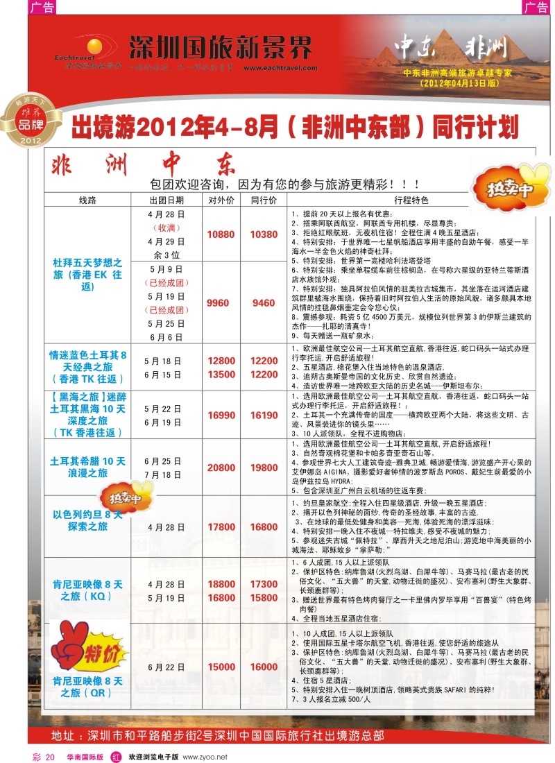 r彩020  国旅新景界-中东非洲同行计划