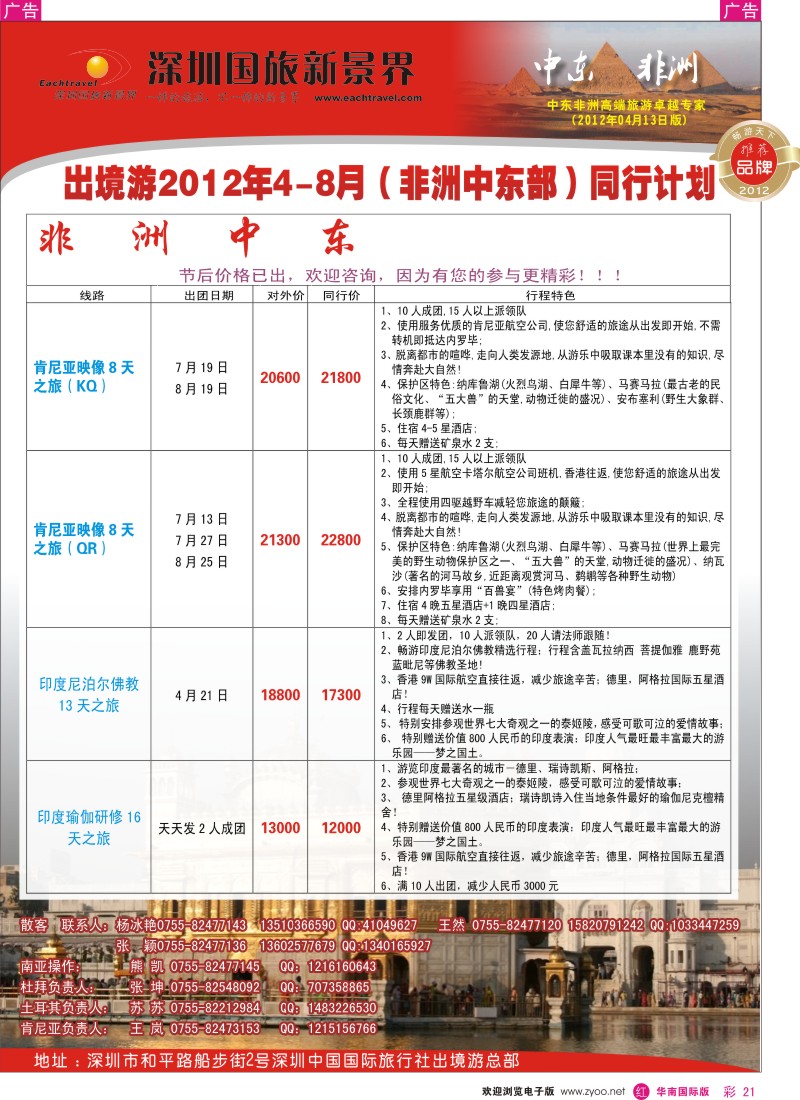 r彩021  国旅新景界-中东非洲同行计划