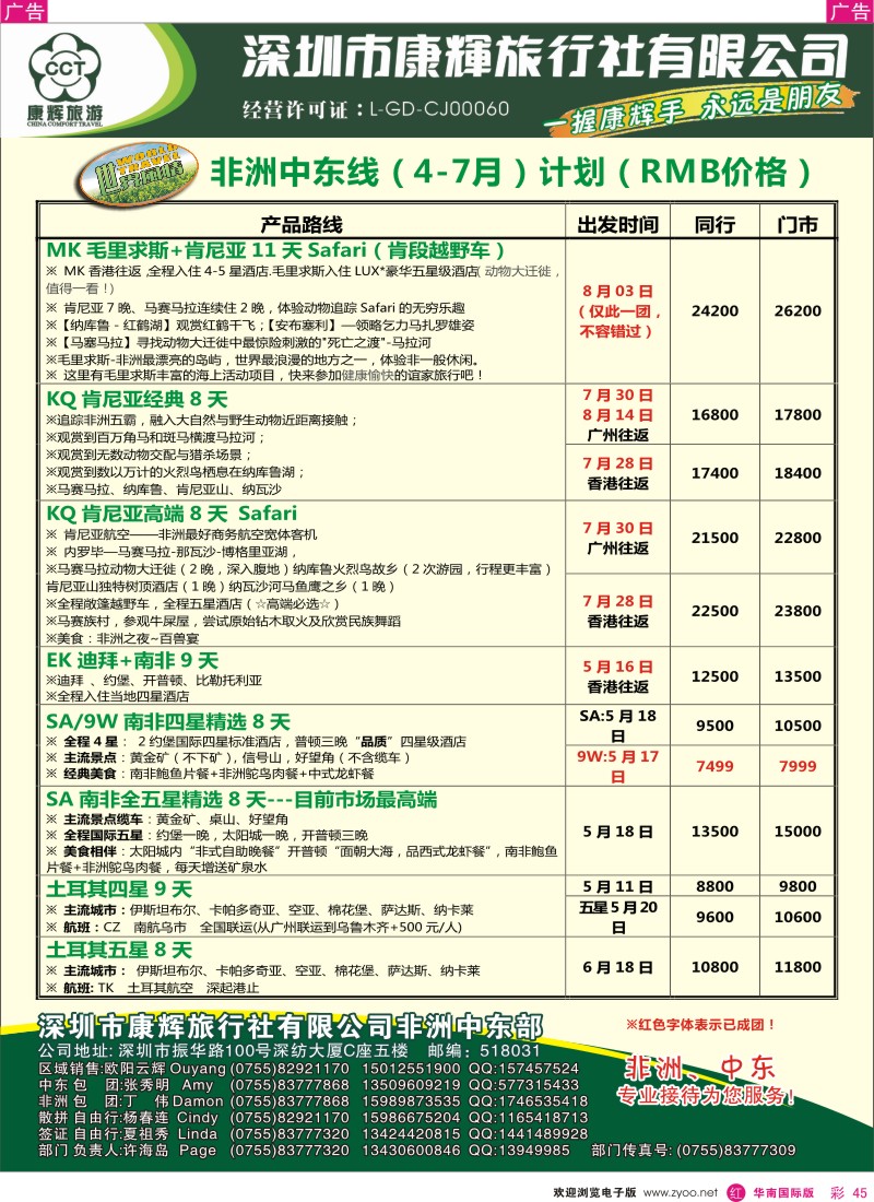 r彩045  世界风情-康辉非洲中东部4-7月计划
