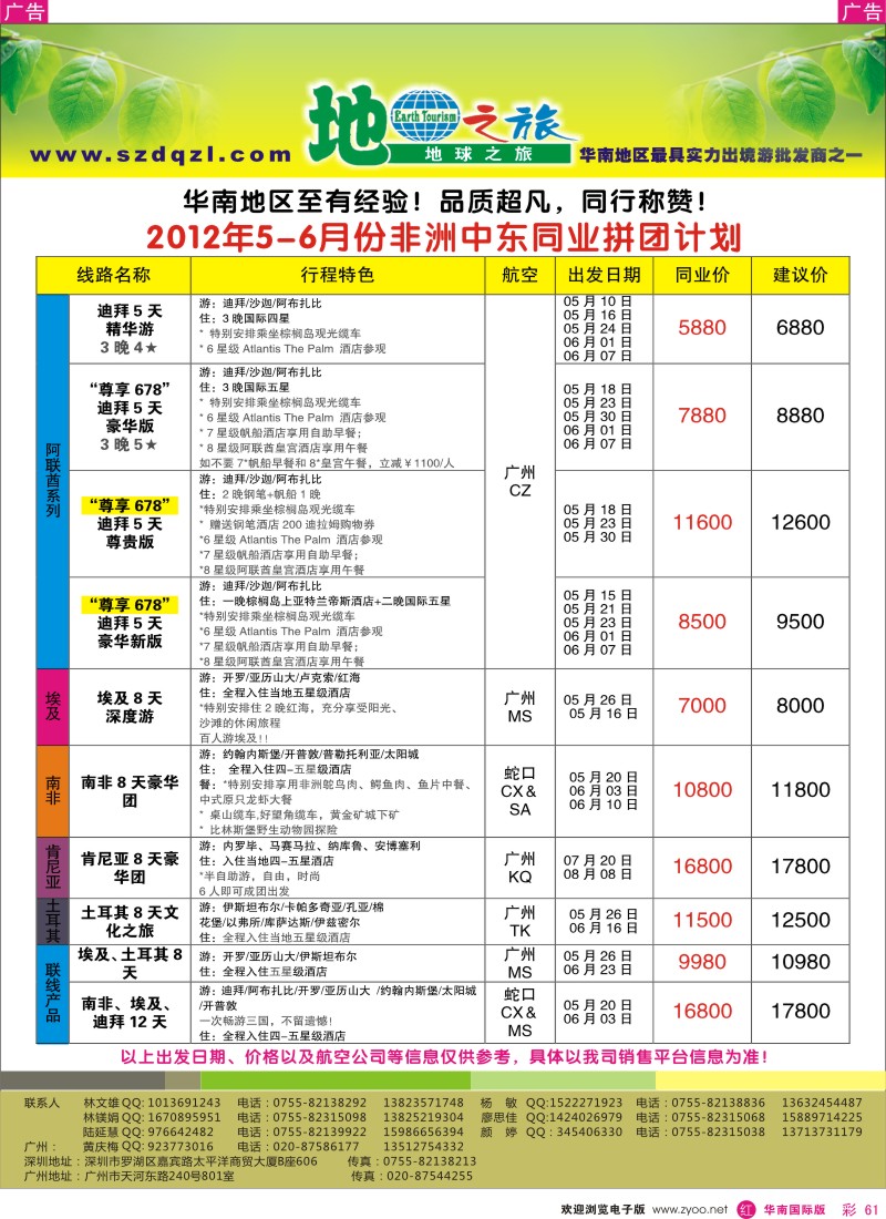 r彩061  地球之旅-非洲中东同行计划