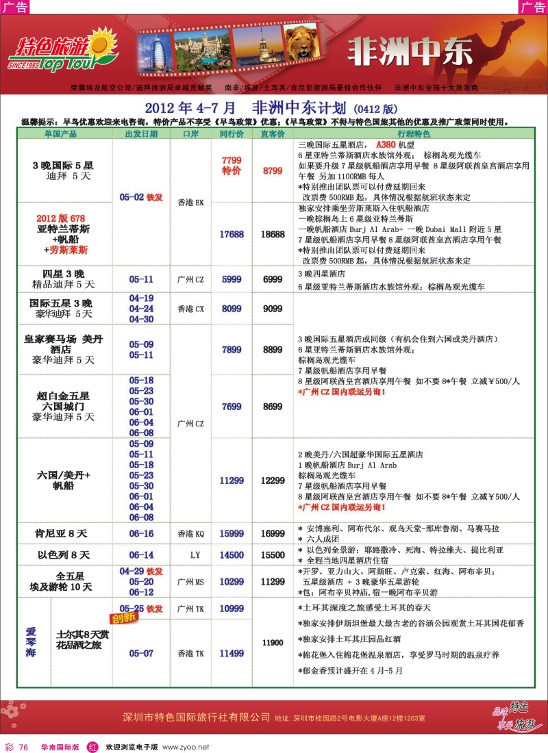 r彩076  特色旅游-非洲中东4-6月份最新计划
