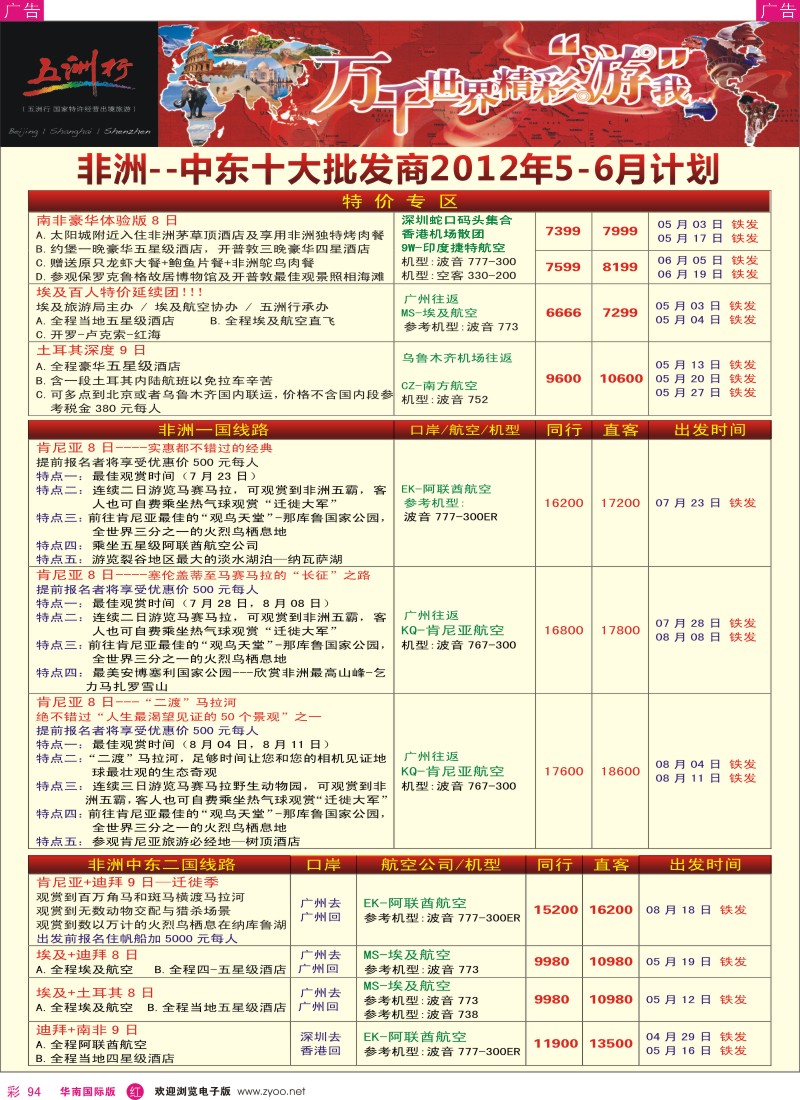 r彩094  五洲行-非洲中东4-5月同行计划