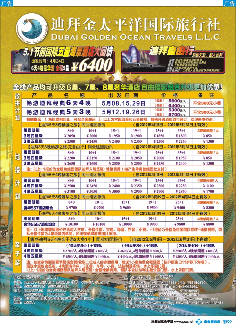 彩b099 迪拜金太平洋国际旅行社