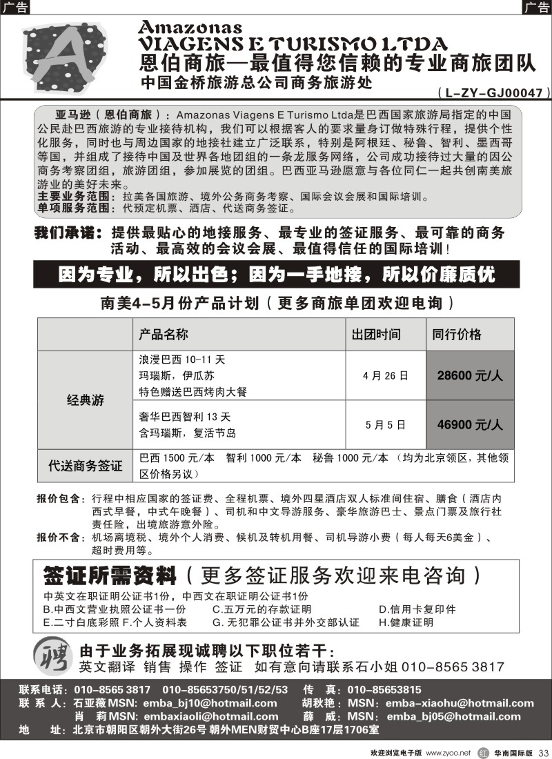 r黑033  巴西亚马逊旅行社（恩伯商旅）