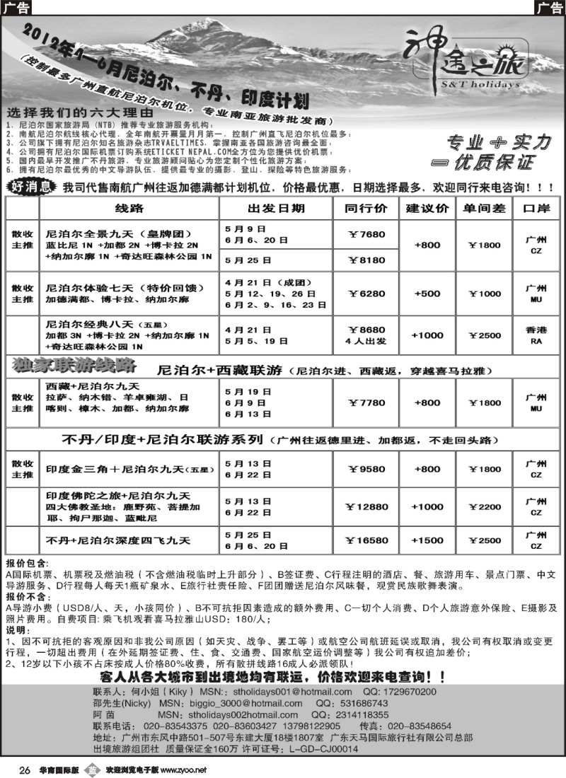 b026 神途之旅—2012年4-6月尼泊尔、不丹、印度计划