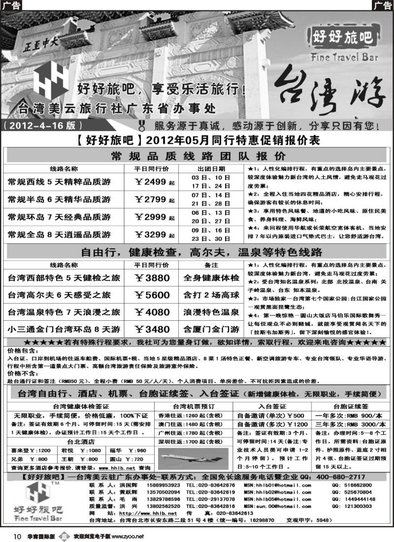 b010 【好好旅吧】—台湾美云旅行社驻广东办事处