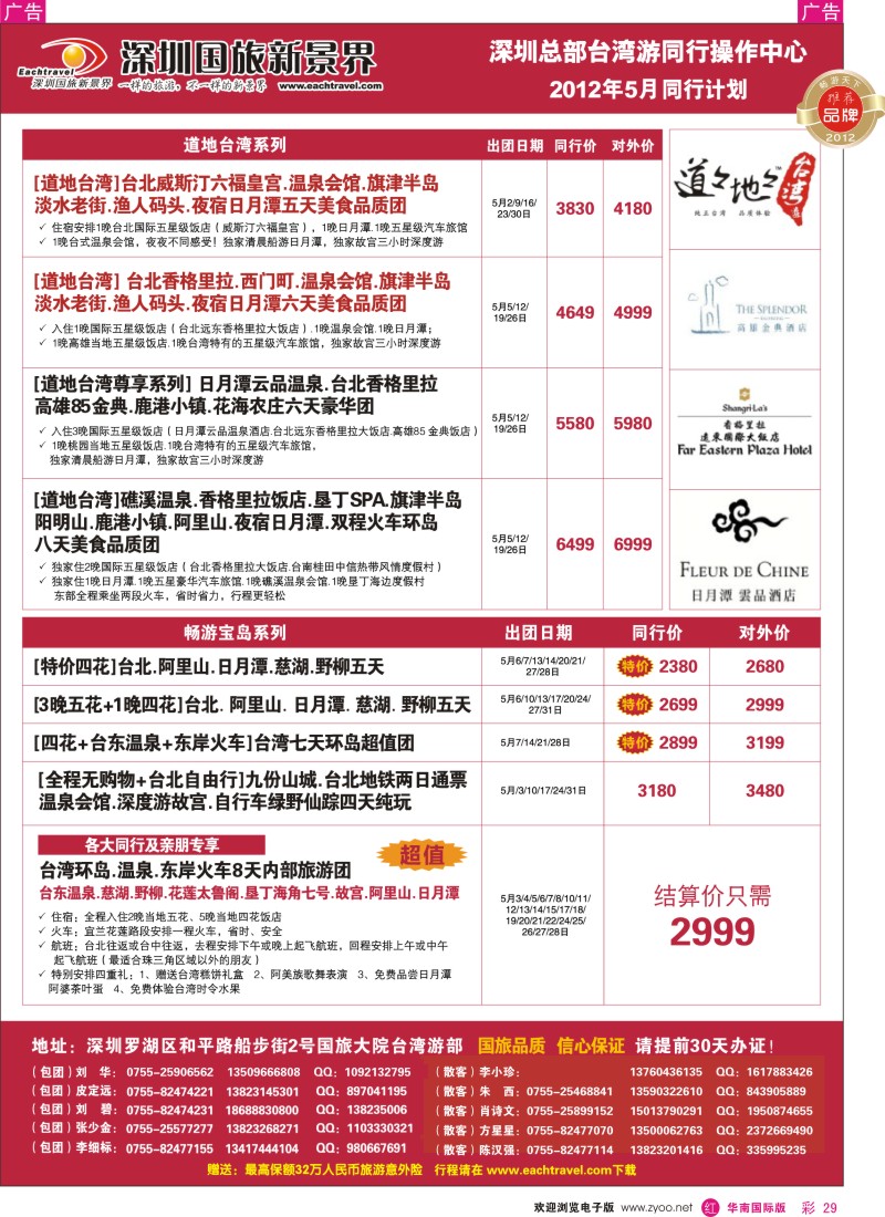 r彩029  深圳国旅新景界台湾游2012年5月同行计划