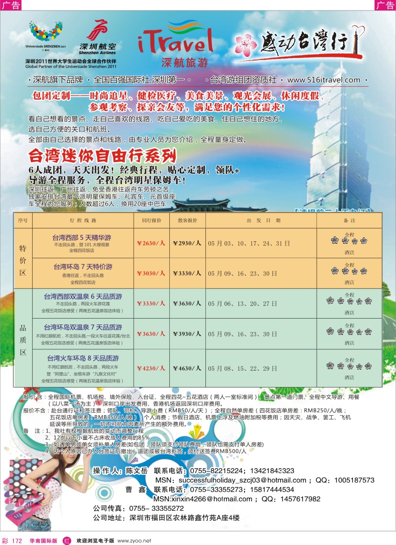 r彩172  深航国旅-感动台湾行同行计划