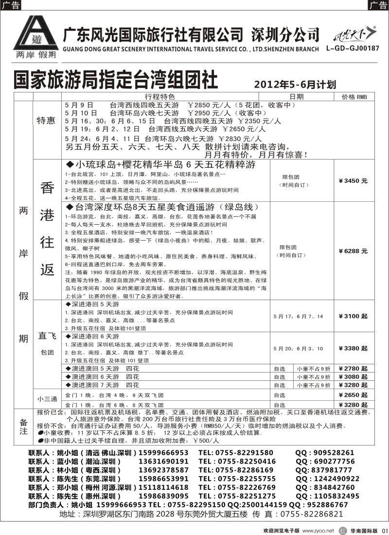r黑001  两岸假期-广东风光国旅-台湾专线