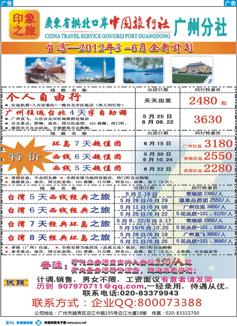 彩b096 印象之旅－广东省拱北口岸中国旅行社广州分社2012年团队报价（台湾）