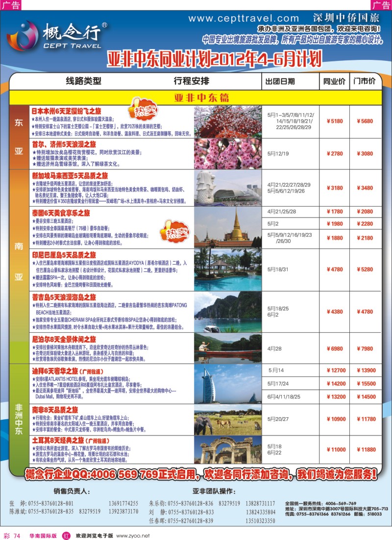 r彩074  概念行CEPT—亚非中东2012年4-6月计划