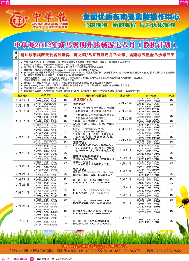 r彩082  中华龙年—幸福新马游2012年7-8月散拼计划