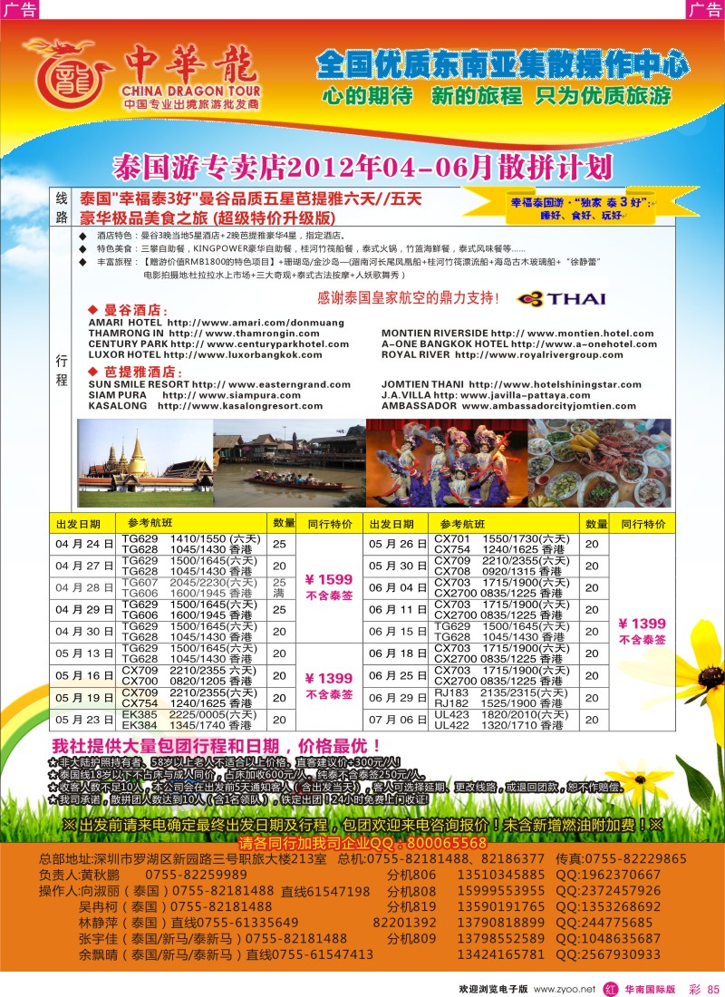 r彩085  中华龙年—幸福泰国2012年4-5月散拼计划