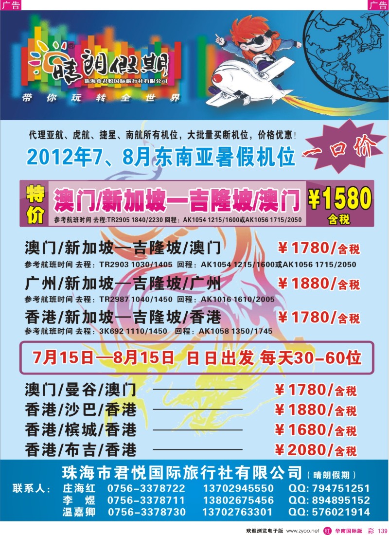 r彩139  东南亚暑假机位—珠海君悦旅行社（晴朗假期）