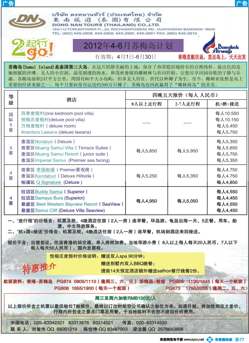 彩b077 东南旅游（泰国）有限公司（南国彩色）2