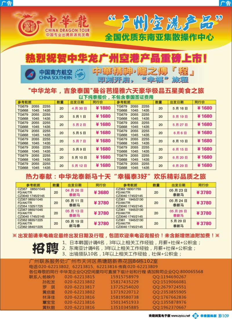 彩b109【中华龙年】2012广州空港东南亚4~5月散拼计划