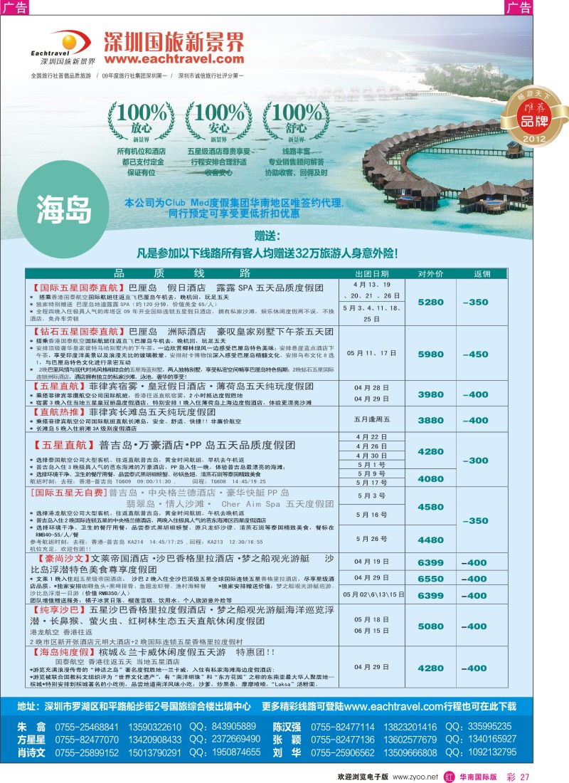 r彩027  国旅新景界-海岛同行计划